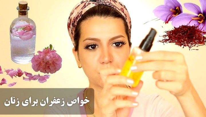 خواص زعفران ناب برای زنان